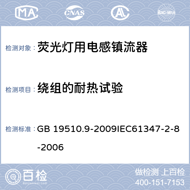 绕组的耐热试验 灯的控制装置 第9部分：荧光灯用镇流器的特殊要求 GB 19510.9-2009IEC61347-2-8-2006 13