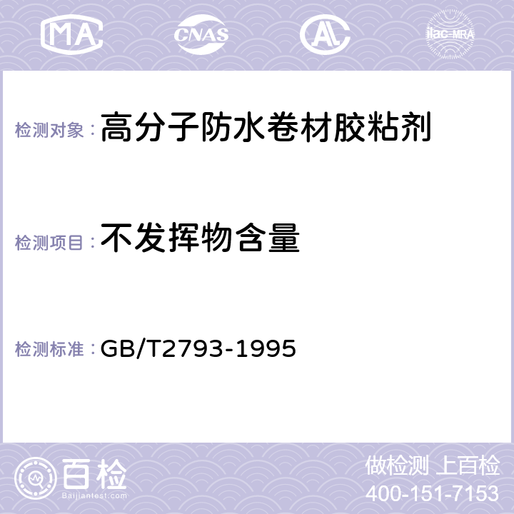 不发挥物含量 胶粘剂不挥发物含量的测定 GB/T2793-1995