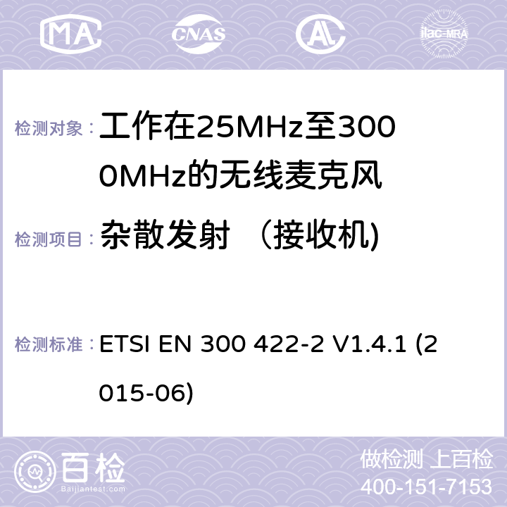 杂散发射 （接收机) 电磁兼容性及无线频谱事物（ERM）；工作在25MHz至3000MHz的无线麦克风；第2部分：含R&TTE指令第3.2条项下主要要求的EN协调标准 ETSI EN 300 422-2 V1.4.1 (2015-06) 4.2