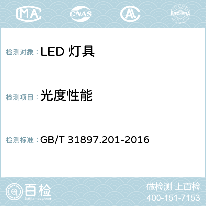 光度性能 灯具性能 第2-1部分：LED灯具特殊要求 GB/T 31897.201-2016 8