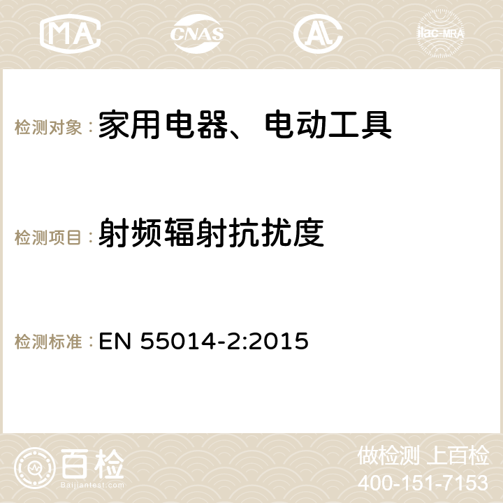 射频辐射抗扰度 电磁兼容 家用电器、电动工具和类似电热器具的要求 第2部分：抗扰度——产品类标准 EN 55014-2:2015 5.5