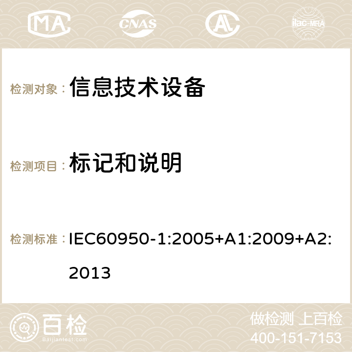 标记和说明 信息技术设备.安全.第1部分:通用要求 IEC60950-1:2005+A1:2009+A2:2013 1.7