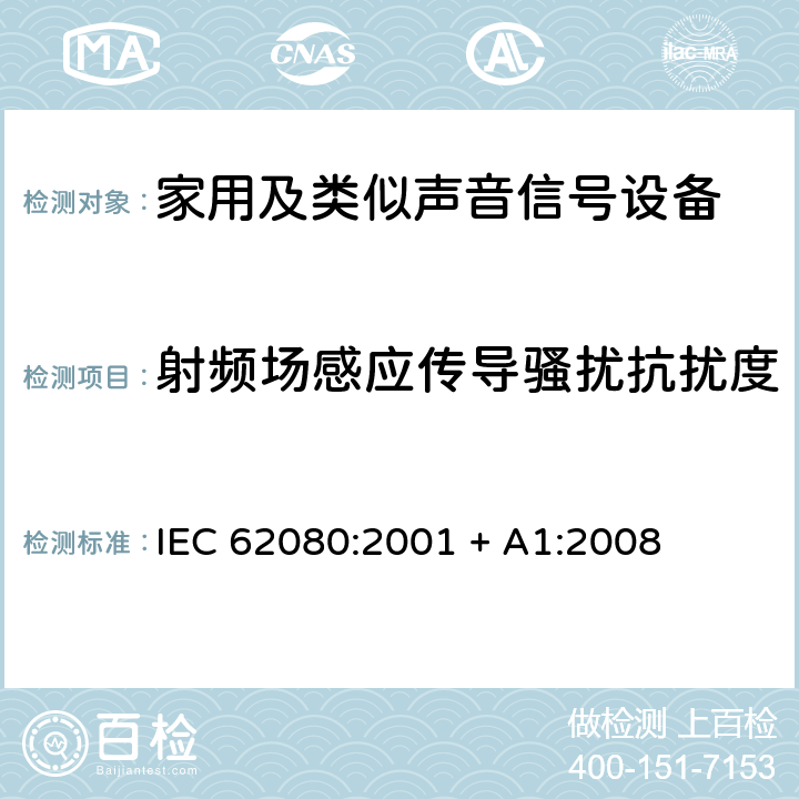 射频场感应传导骚扰抗扰度 家用及类似声音信号设备 IEC 62080:2001 + A1:2008 26