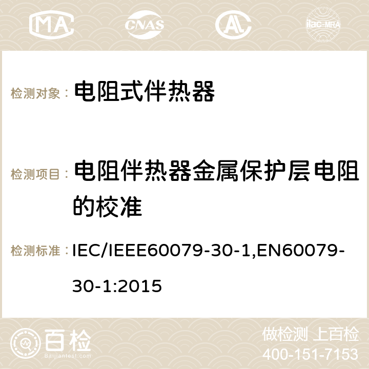 电阻伴热器金属保护层电阻的校准 IEC/IEEE 60079-30 爆炸性环境 第30部分-1：电阻式伴热器-通用及试验要求 IEC/IEEE60079-30-1,EN60079-30-1:2015 5.1.15