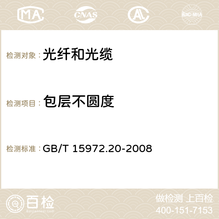 包层不圆度 光纤试验方法规范 第20部分：尺寸参数的测量方法和试验程序-光纤几何参数 GB/T 15972.20-2008