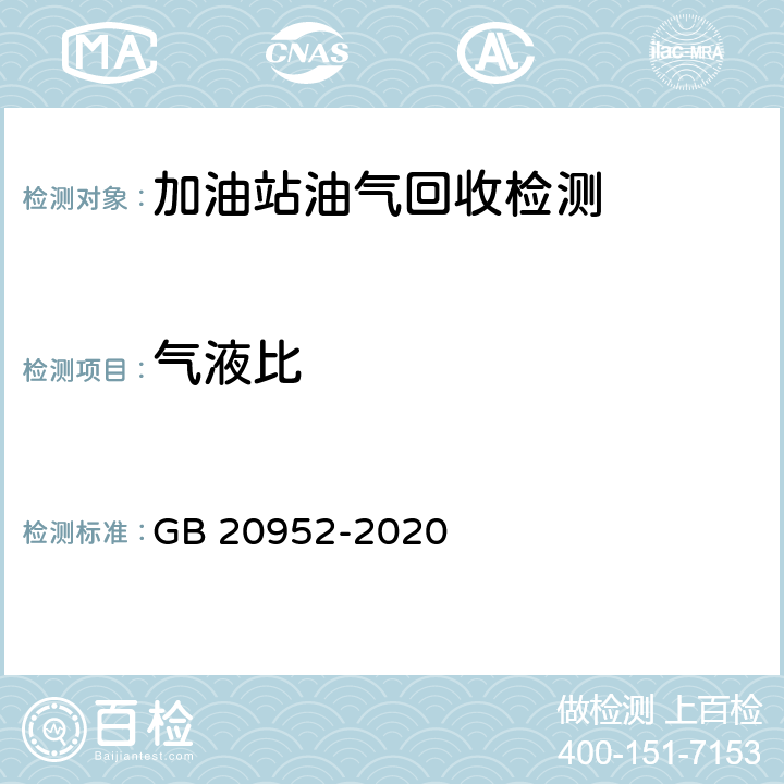 气液比 加油站大气污染物排放标准(附录C 气液比检测方法) GB 20952-2020