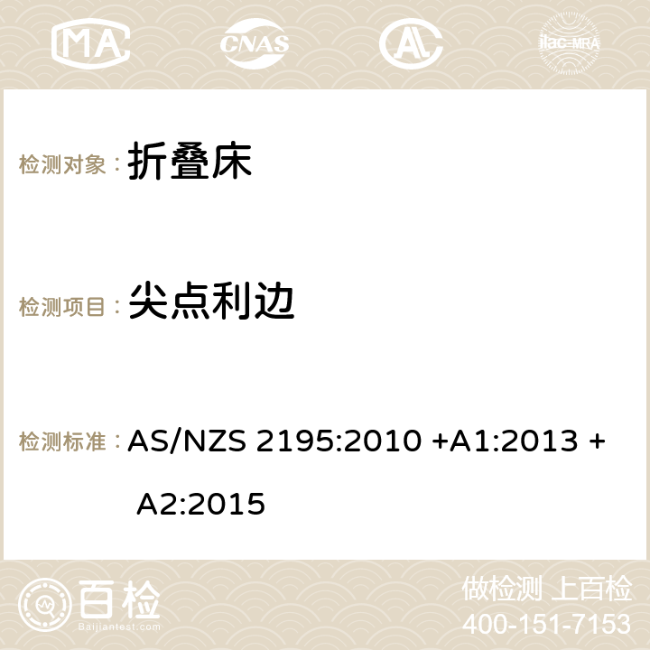 尖点利边 折叠床安全要求 AS/NZS 2195:2010 +A1:2013 + A2:2015 8.8