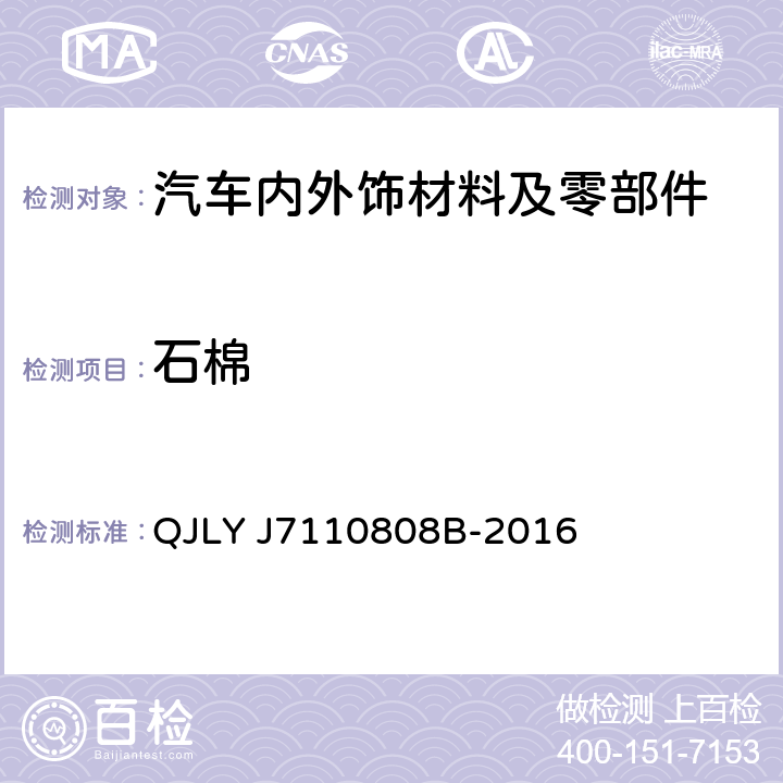 石棉 汽车产品中石棉纤维的检测方法 QJLY J7110808B-2016