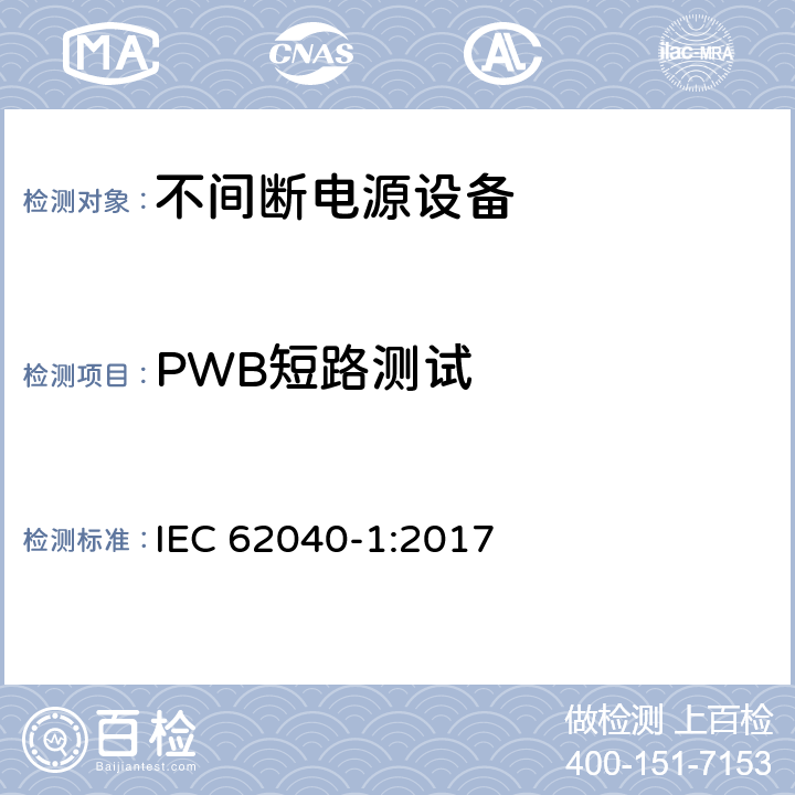 PWB短路测试 不间断电源设备(UPS) - 第1部分： UPS的通用和安全要求 IEC 62040-1:2017 5.2.4.7