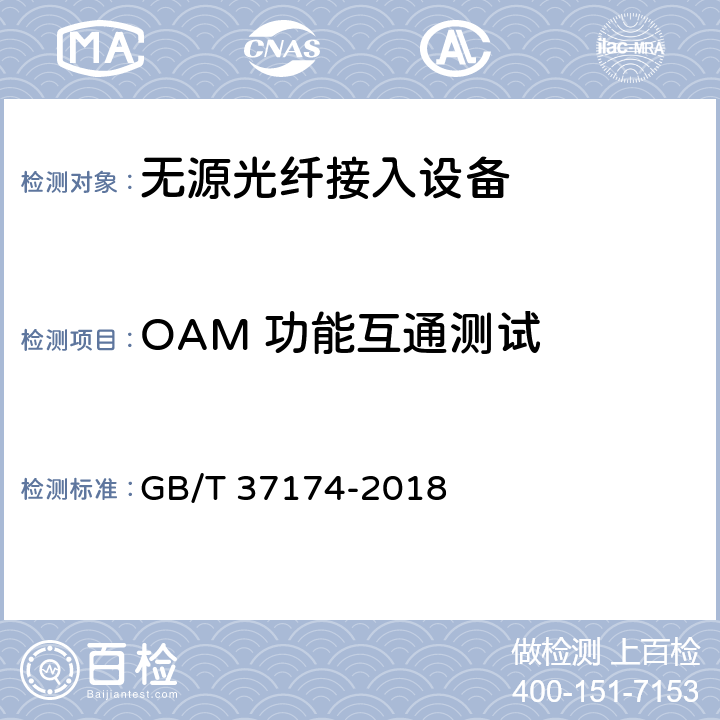 OAM 功能互通测试 GB/T 37174-2018 接入网设备测试方法 GPON系统互通性
