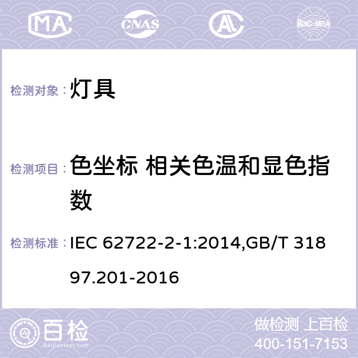 色坐标 相关色温和显色指数 灯具性能 第2-1部分；LED灯具特殊要求 IEC 62722-2-1:2014,GB/T 31897.201-2016 9