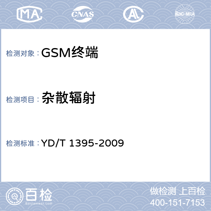 杂散辐射 GSM/CDMA 1x双模数字移动台测试方法 YD/T 1395-2009 11