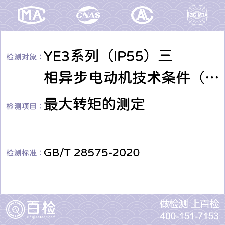 最大转矩的测定 YE3系列（IP55）三相异步电动机技术条件（机座号63~355） GB/T 28575-2020 4.6、4.8