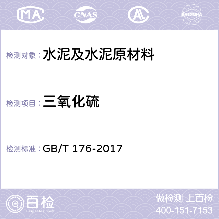 三氧化硫 水泥化学分析方法 GB/T 176-2017