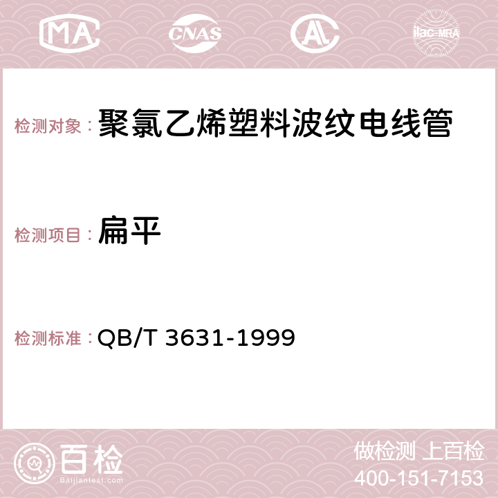 扁平 《聚氯乙烯塑料波纹电线管》 QB/T 3631-1999 4.3