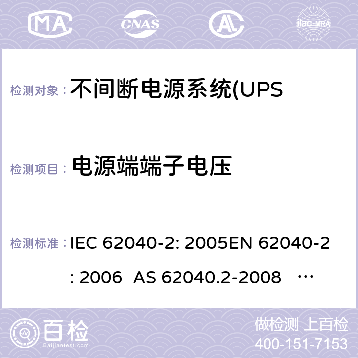 电源端端子电压 不间断电源设备(UPS)第2部分:电磁兼容性 IEC 62040-2: 2005EN 62040-2: 2006 AS 62040.2-2008 IEC 62040-2: 2016 EN IEC 62040-2:2018 6.4.16.4.2