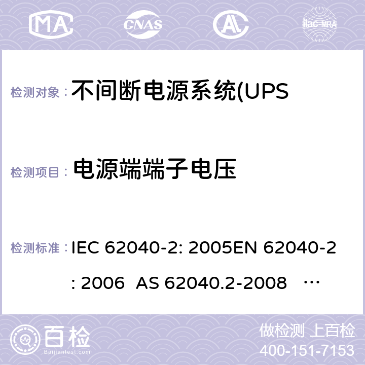 电源端端子电压 IEC 62040-2-2005 不间断电源系统(UPS) 第2部分:电磁兼容性(EMC)要求