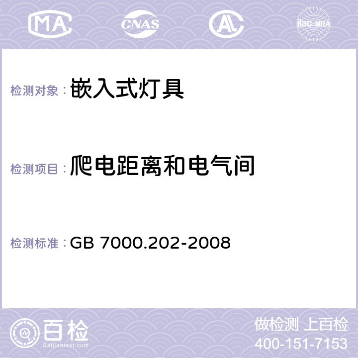 爬电距离和电气间 灯具 第2-2部分:特殊要求 嵌入式灯具 GB 7000.202-2008 7