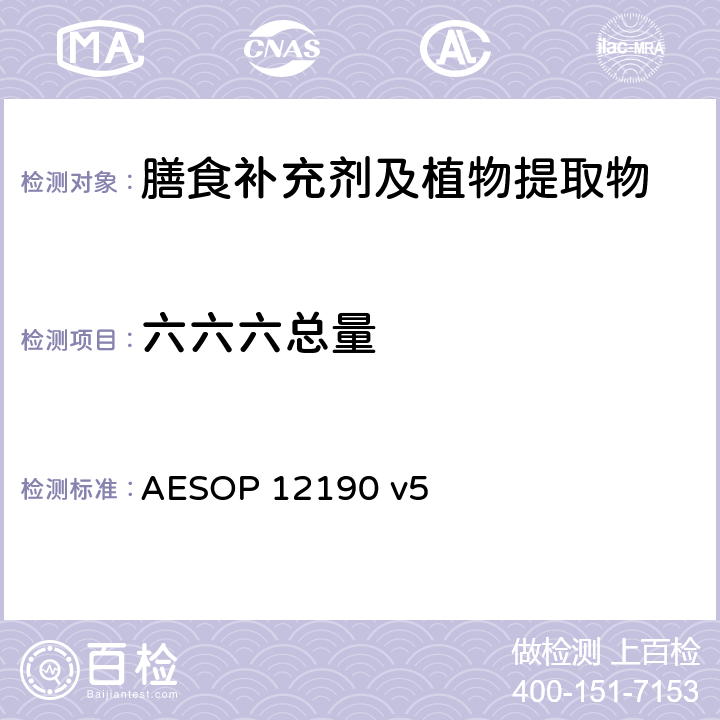 六六六总量 AESOP 12190 蔬菜、水果和膳食补充剂中的农药残留测试（GC-MS/MS）  v5