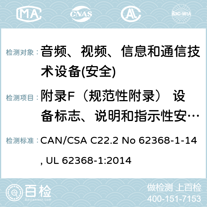 附录F（规范性附录） 设备标志、说明和指示性安全防护 音频、视频、信息和通信技术设备第1 部分：安全要求 CAN/CSA C22.2 No 62368-1-14, UL 62368-1:2014 附录F
