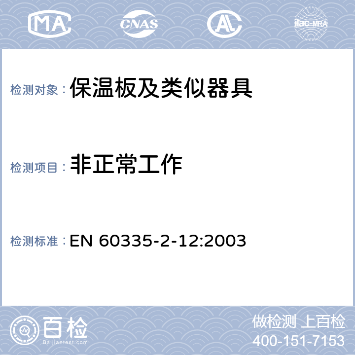 非正常工作 家用和类似用途电器的安全 保温板和类似器具的特殊要求 EN 60335-2-12:2003 19