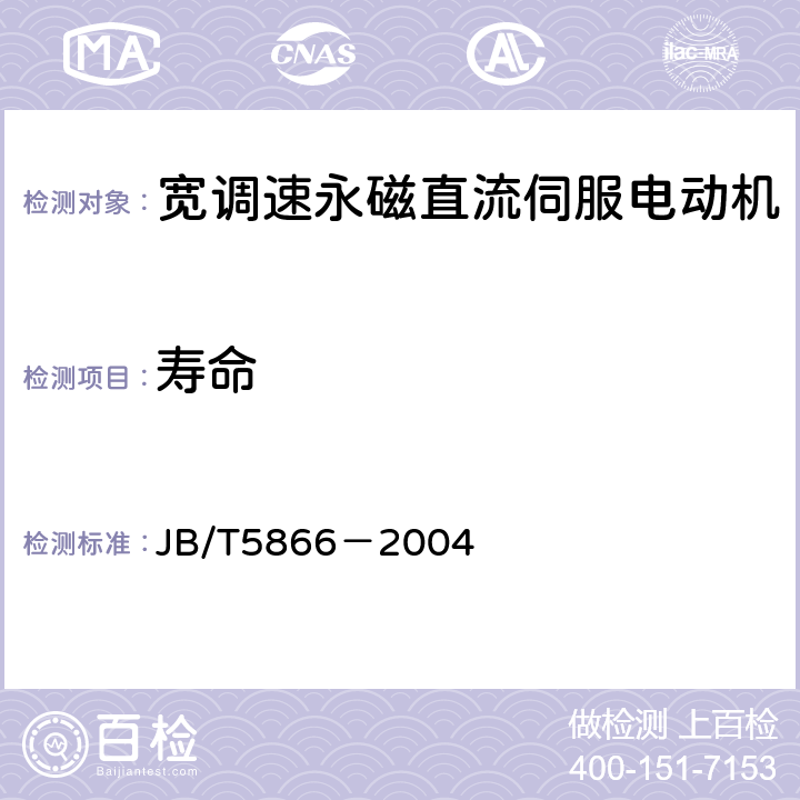 寿命 JB/T 5866-2004 宽调速永磁直流伺服电动机通用技术条件