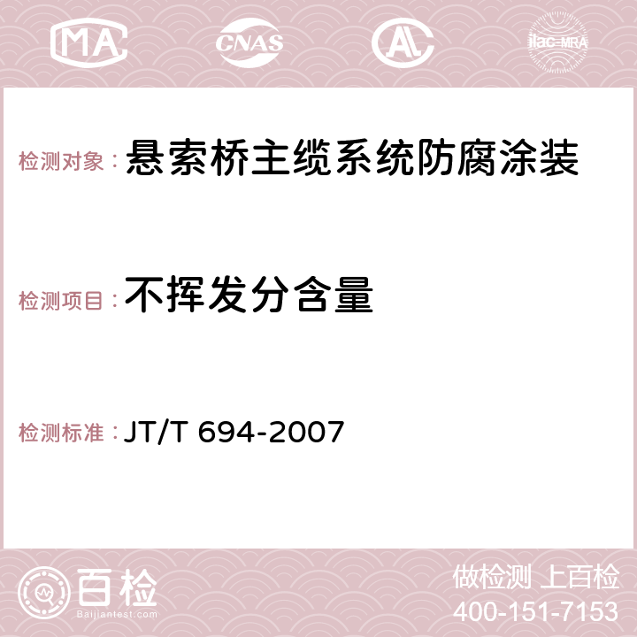不挥发分含量 悬索桥主缆系统防腐涂装技术条件 JT/T 694-2007 表A.2
