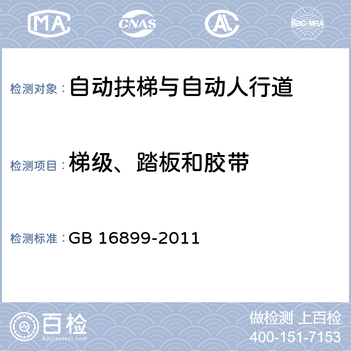 梯级、踏板和胶带 自动扶梯和自动人行道的制造与安装安全规范 GB 16899-2011