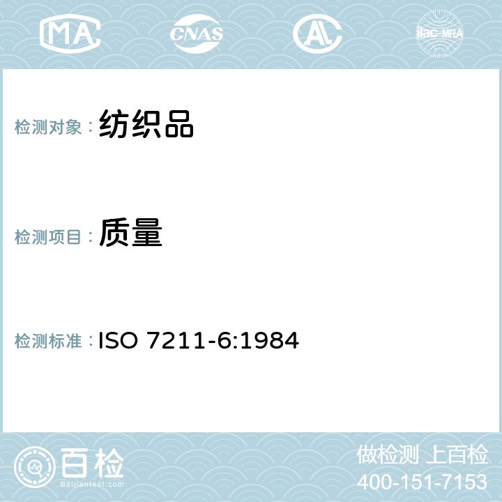 质量 机织物 单位长度质量和单位面积质量的测定机织物结构分析方法 第6部分：织物单位面积经纬纱线质量的测定 ISO 7211-6:1984