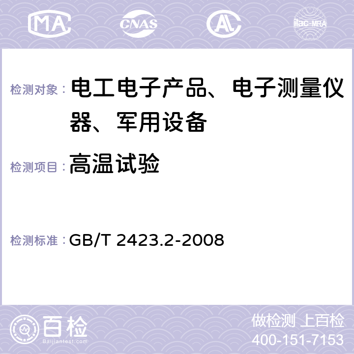 高温试验 电工电子产品环境试验 第2部分试验方法 试验B:高温试验方法 GB/T 2423.2-2008 全部条款