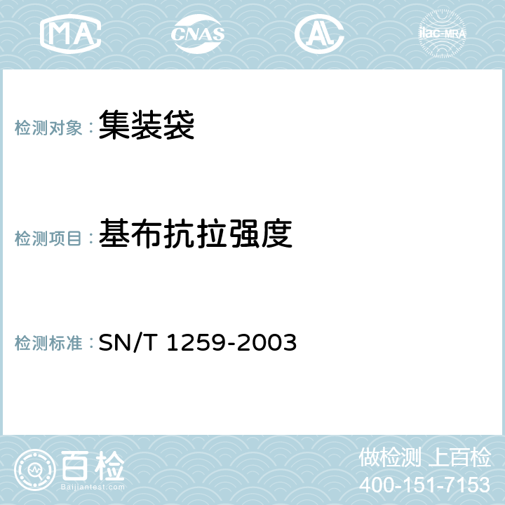 基布抗拉强度 出口柔性集装袋检验规程 SN/T 1259-2003 6.1.5