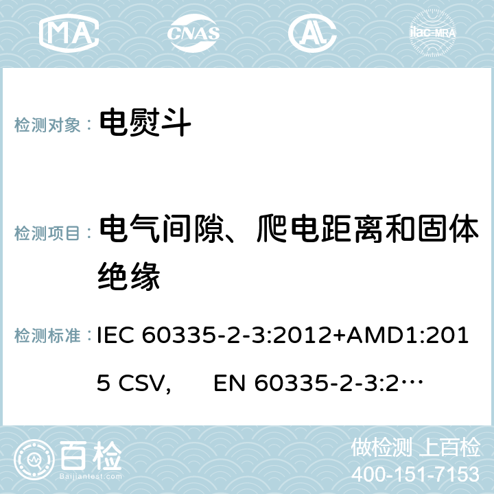 电气间隙、爬电距离和固体绝缘 家用和类似用途电器的安全 电熨斗的特殊要求 IEC 60335-2-3:2012+AMD1:2015 CSV, EN 60335-2-3:2016+A1:2020 Cl.29