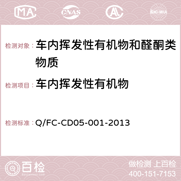 车内挥发性有机物 车内非金属零部件材料有机化合物评价方法（10L袋子法） Q/FC-CD05-001-2013