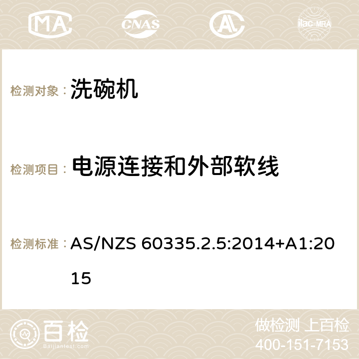 電源連接和外部軟線 家用和類似用途電器的安全：洗碗機的特殊要求 AS/NZS 60335.2.5:2014+A1:2015 25