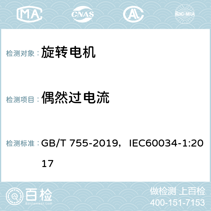 偶然过电流 旋转电机 定额和性能 GB/T 755-2019，IEC60034-1:2017 9.3