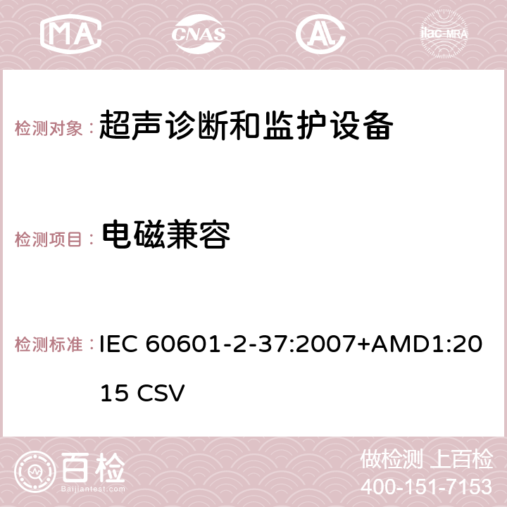 电磁兼容 医用电气设备第2-37部分：超声诊断和监护设备基本安全和基本性能的专用要求 IEC 60601-2-37:2007+AMD1:2015 CSV 202.6