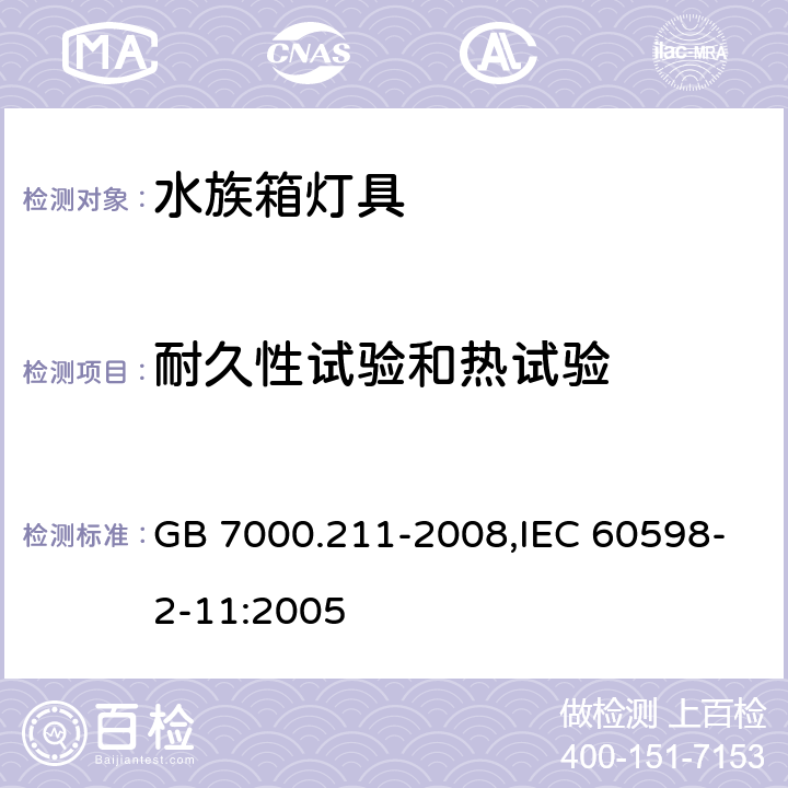 耐久性试验和热试验 灯具 第2-11部分：特殊要求水族箱灯具 GB 7000.211-2008,IEC 60598-2-11:2005 12