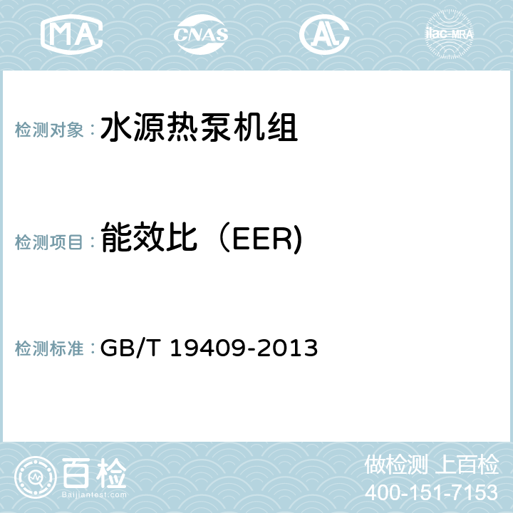 能效比（EER) 水（地）源热泵机组 GB/T 19409-2013 6.3.3