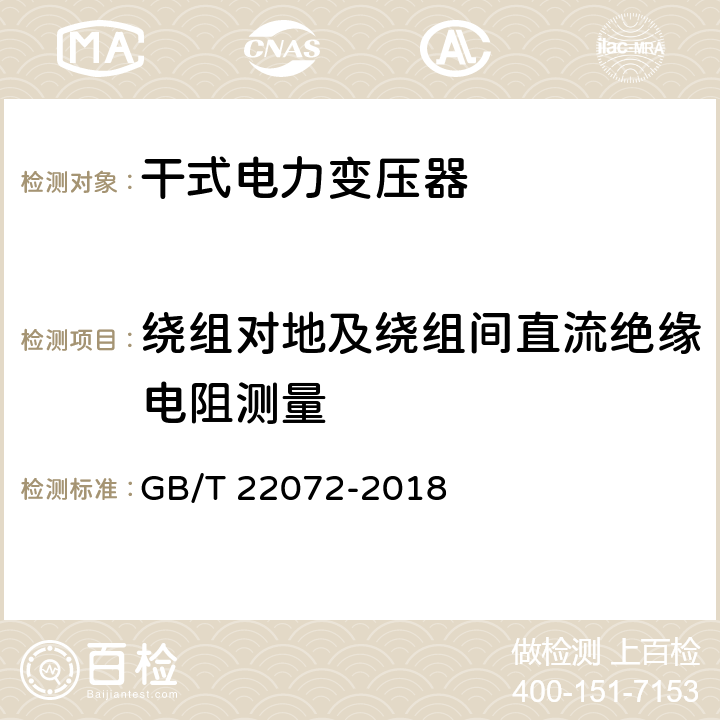 绕组对地及绕组间直流绝缘电阻测量 干式非晶合金铁心配电变压器技术参数和要求 GB/T 22072-2018 6.1