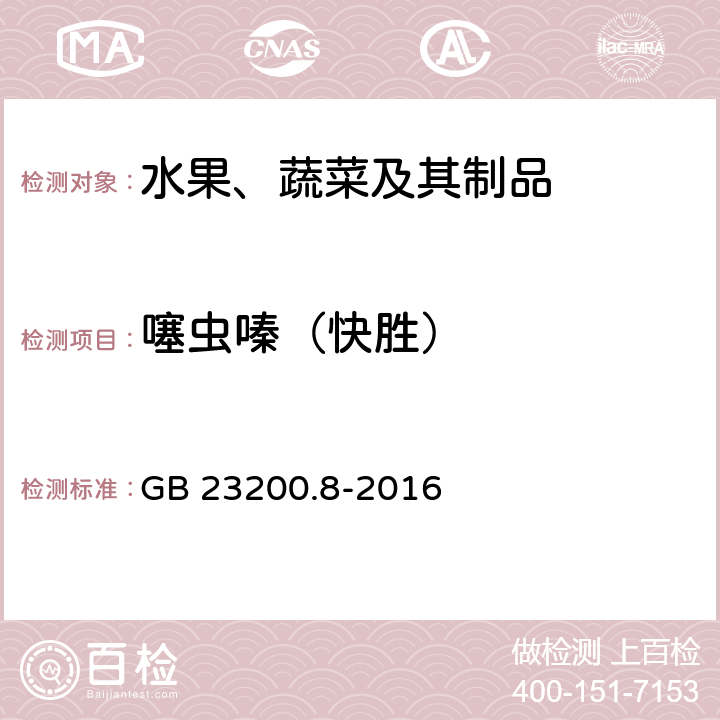 噻虫嗪（快胜） GB 23200.8-2016 食品安全国家标准 水果和蔬菜中500种农药及相关化学品残留量的测定气相色谱-质谱法