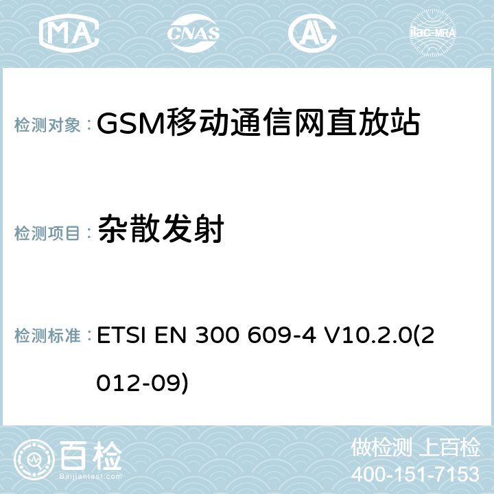 杂散发射 数字蜂窝通信系统; 基台性能规范;第二部分：直放站(GSM11.26) ETSI EN 300 609-4 V10.2.0(2012-09)