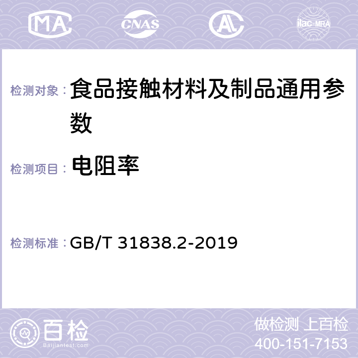 电阻率 固体绝缘材料 介电和电阻特性 第2部分：电阻特性(DC方法) 体积电阻和体积电阻率 GB/T 31838.2-2019