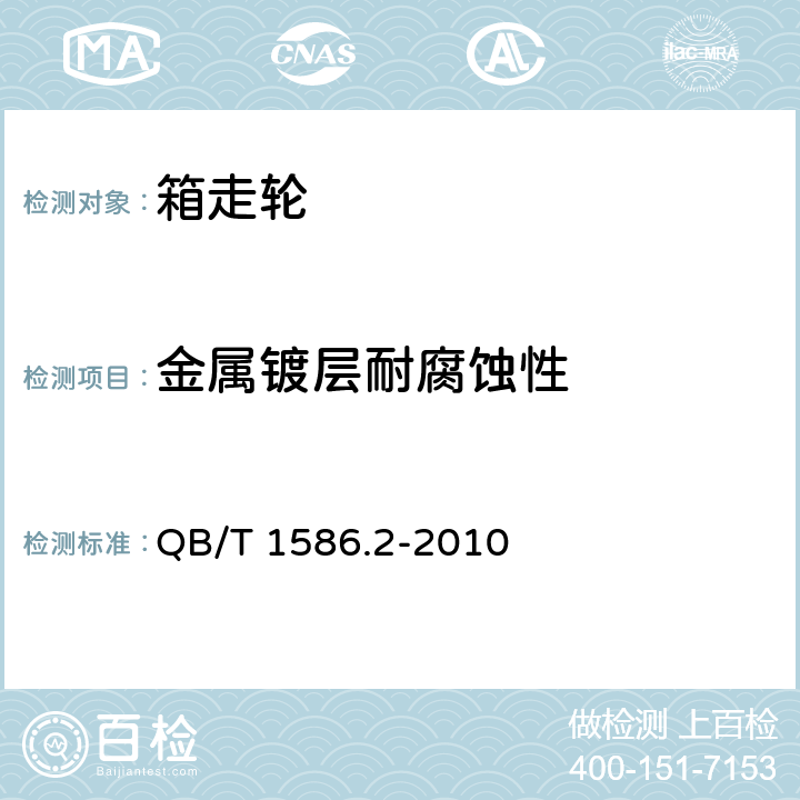 金属镀层耐腐蚀性 箱包五金配件 箱走轮 QB/T 1586.2-2010 6.5轻工产品金属镀层和化学处理层的耐腐蚀试验方法 中性盐雾试验(NSS)法QB/T 3826-1999