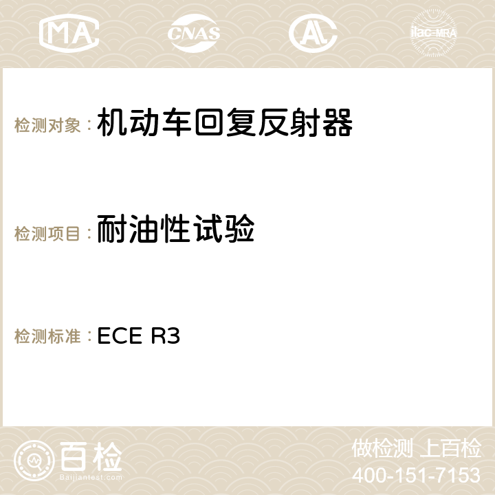 耐油性试验 关于批准机动车及其挂车回复反射器的统一规定 ECE R3