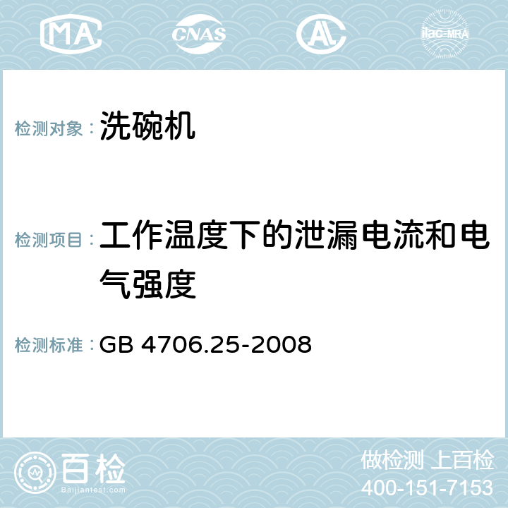 工作温度下的泄漏电流和电气强度 家用和类似用途电器的安全 洗碗机的特殊要求 GB 4706.25-2008 13