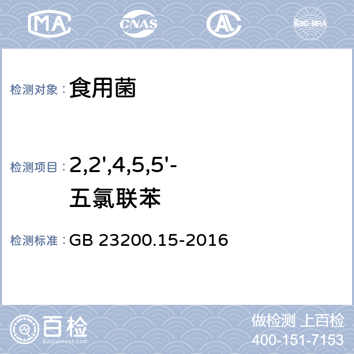 2,2',4,5,5'-五氯联苯 食品安全国家标准 食用菌中503种农药及相关化学品残留量的测定 气相色谱-质谱法 GB 23200.15-2016