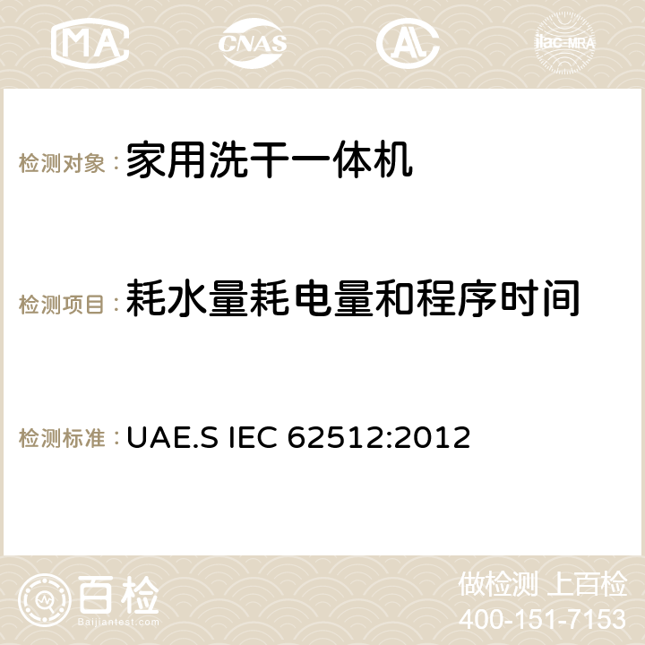 耗水量耗电量和程序时间 家用洗干一体机 - 性能测量方法 UAE.S IEC 62512:2012 8.3