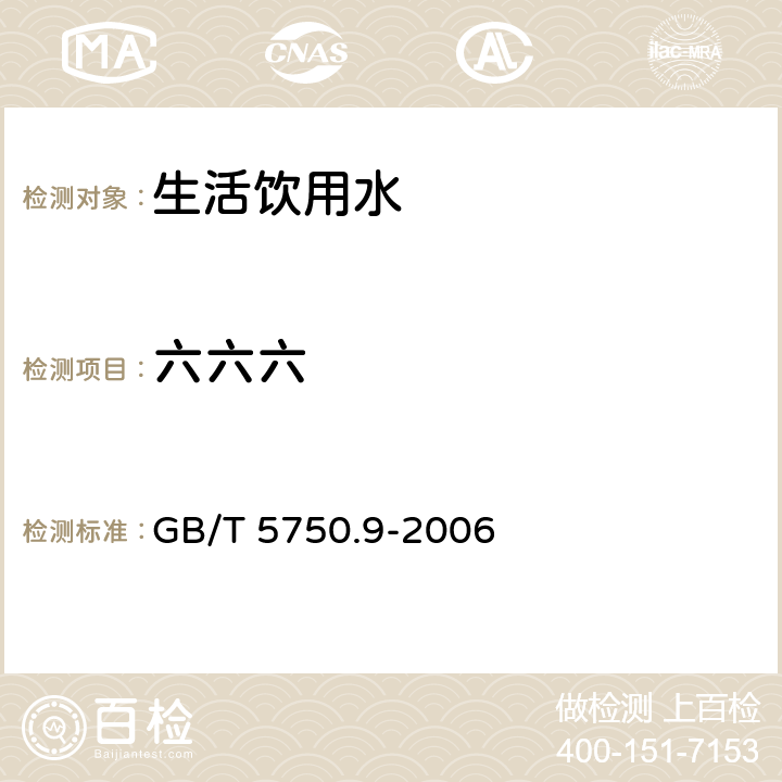 六六六 生活饮用水标准检验方法 农药指标 GB/T 5750.9-2006 2