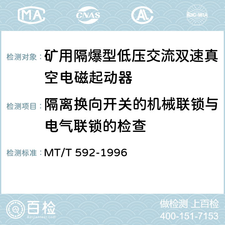 隔离换向开关的机械联锁与电气联锁的检查 MT/T 592-1996 矿用隔爆型低压交流双速真空电磁起动器