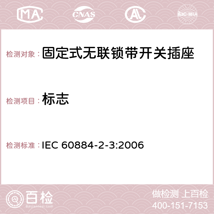 标志 家用和类似用途插头插座 第2部分：固定式无联锁带开关插座的特殊要求 IEC 60884-2-3:2006 8